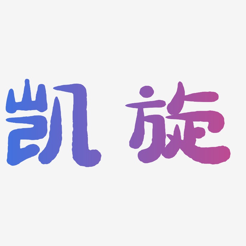 凯旋-萌趣小鱼体免费字体