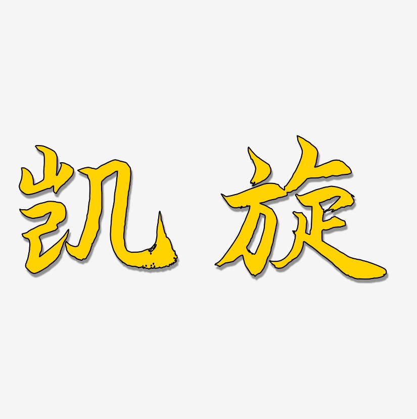 凯旋-海棠手书文字素材