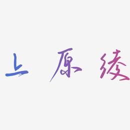 上原绫-云溪锦书艺术字体