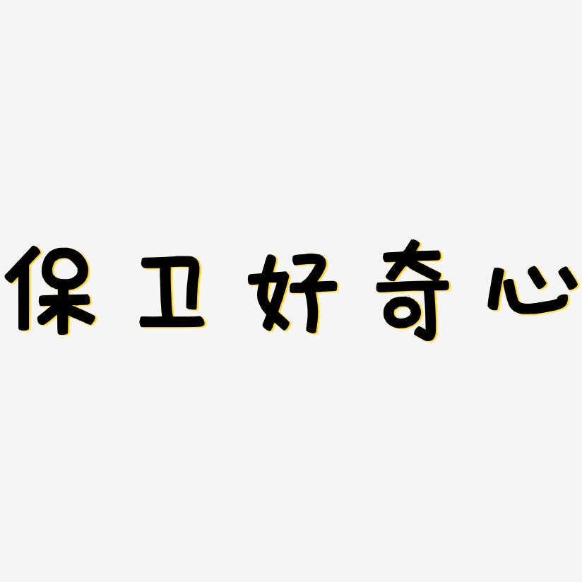 保卫好奇心艺术字