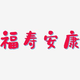 福寿安康-石头体文字设计