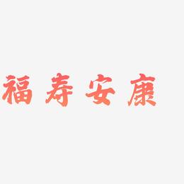 福寿安康-白鸽天行体字体设计