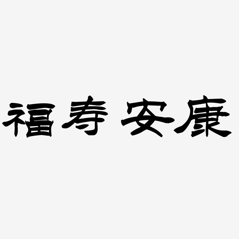 福寿安康-洪亮毛笔隶书简体免费字体