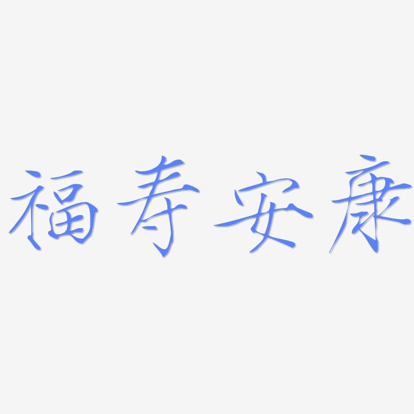 福寿安康-瘦金体艺术字体