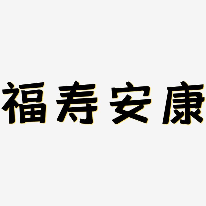 福寿安康-灵悦黑体艺术字设计