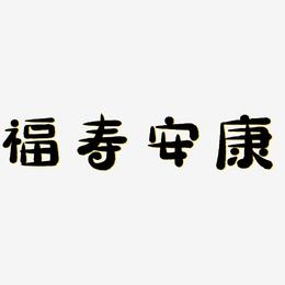 福寿安康-萌趣小鱼体创意字体设计