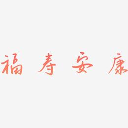 福寿安康-云溪锦书艺术字体