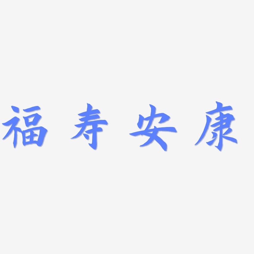 福寿安康-惊鸿手书中文字体