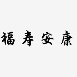 福寿安康-海棠手书艺术字