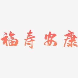 福寿安康-武林江湖体字体