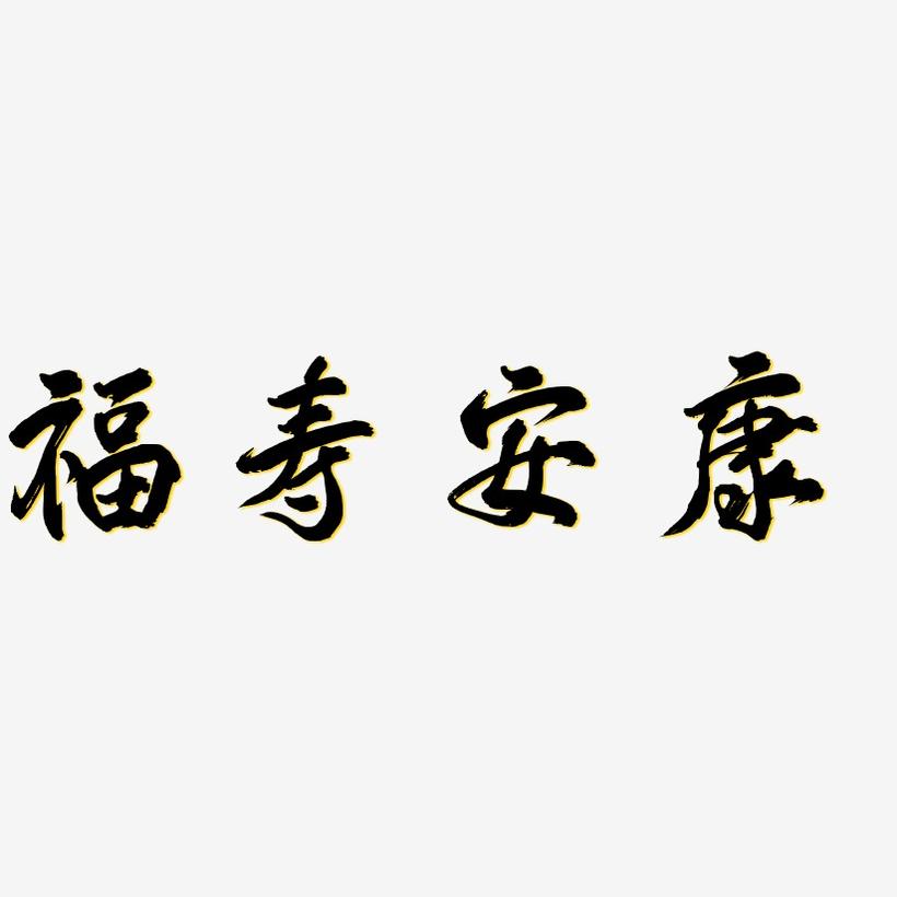 福寿安康-凤鸣手书装饰艺术字