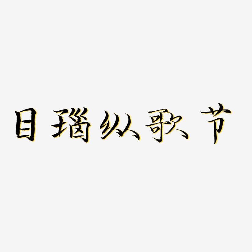 目瑙纵歌节-毓秀小楷体字体排版
