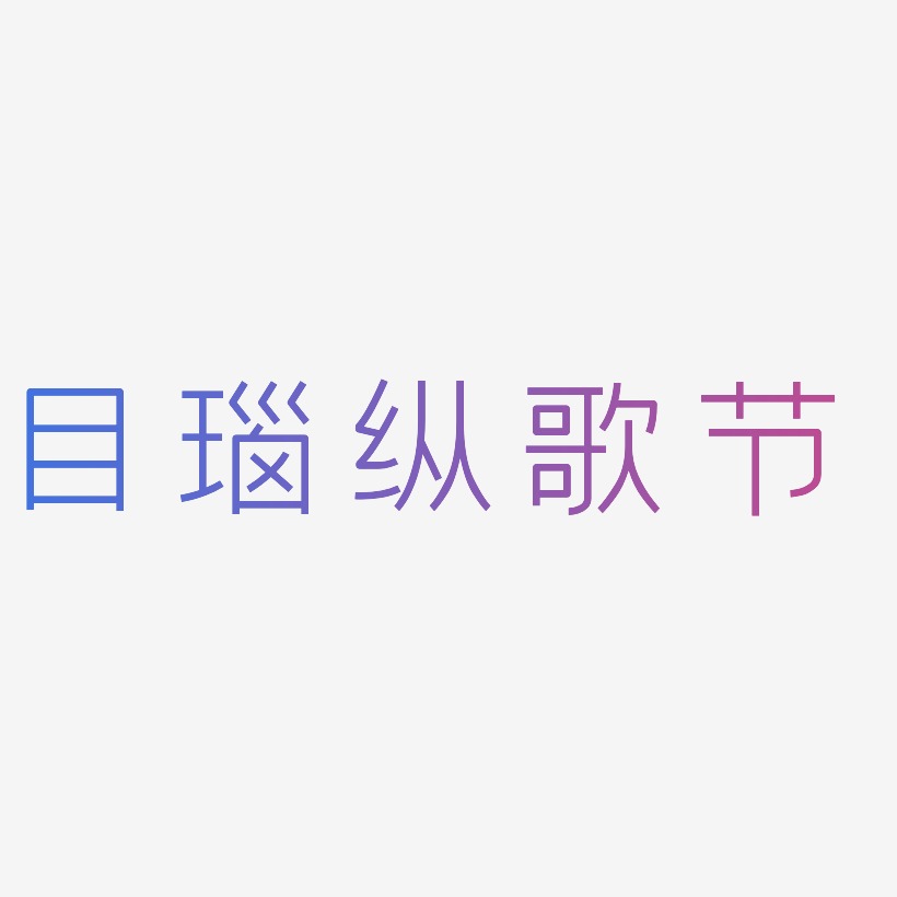 目瑙纵歌节-创中黑中文字体