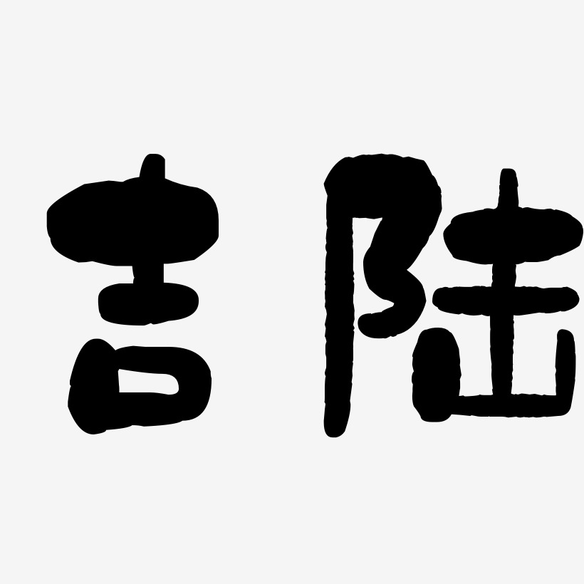 吉陆-石头体文字设计