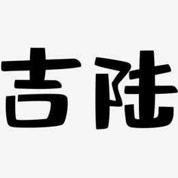 吉陆-布丁体简约字体