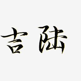 吉陆-毓秀小楷体原创字体