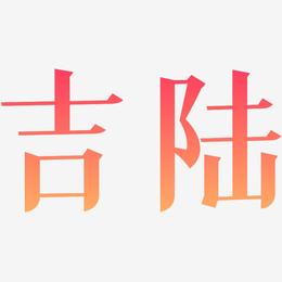 吉陆-冰宇雅宋原创个性字体
