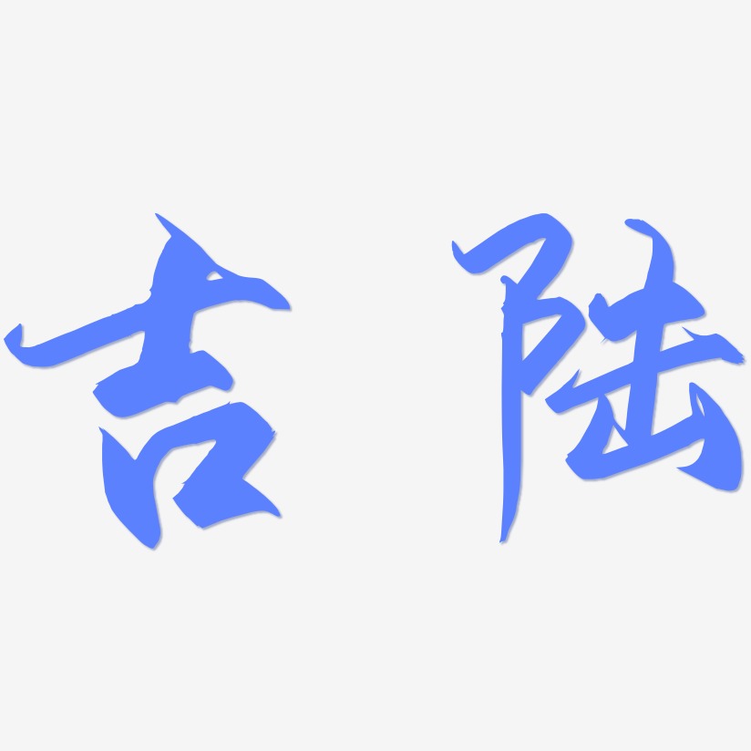 陸錦輝藝術字