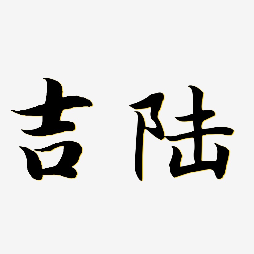 吉陆-江南手书文案横版