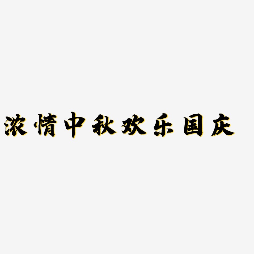 浓情中秋欢乐国庆-白鸽天行体艺术字体