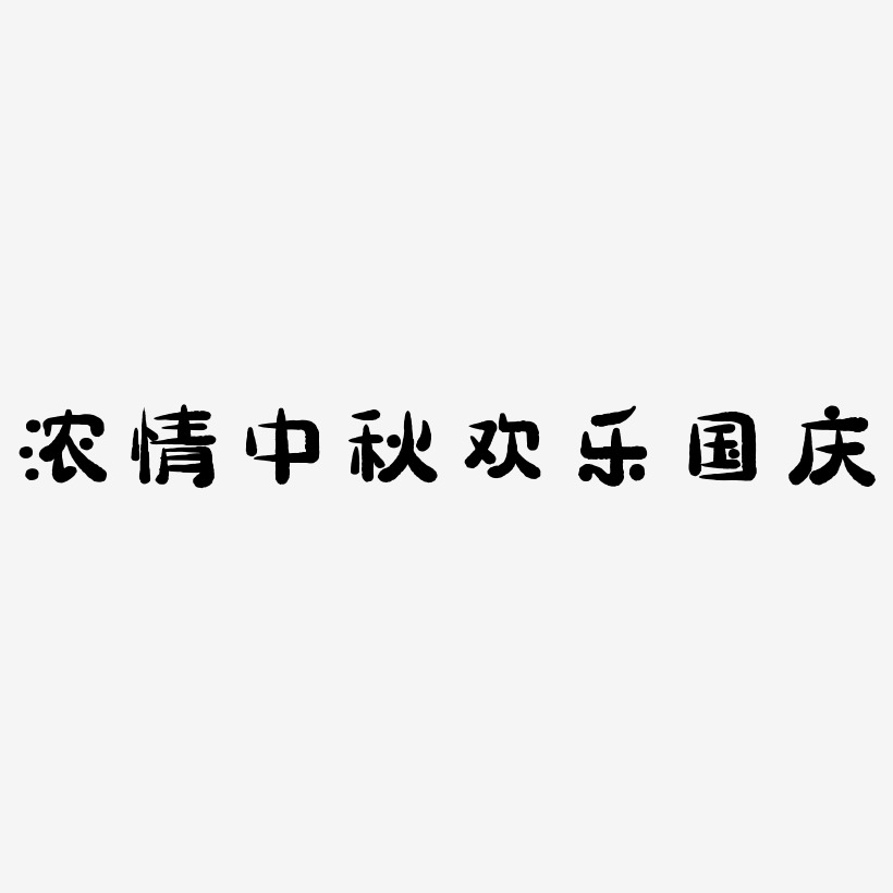 浓情中秋欢乐国庆-萌趣小鱼体中文字体