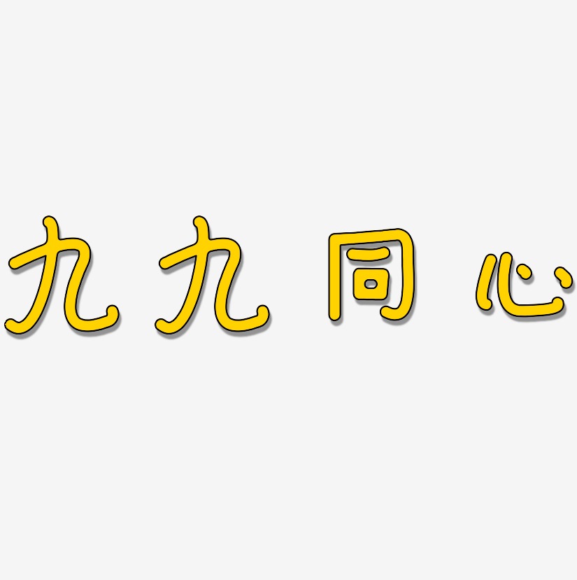 九九同心-日记插画体简约字体