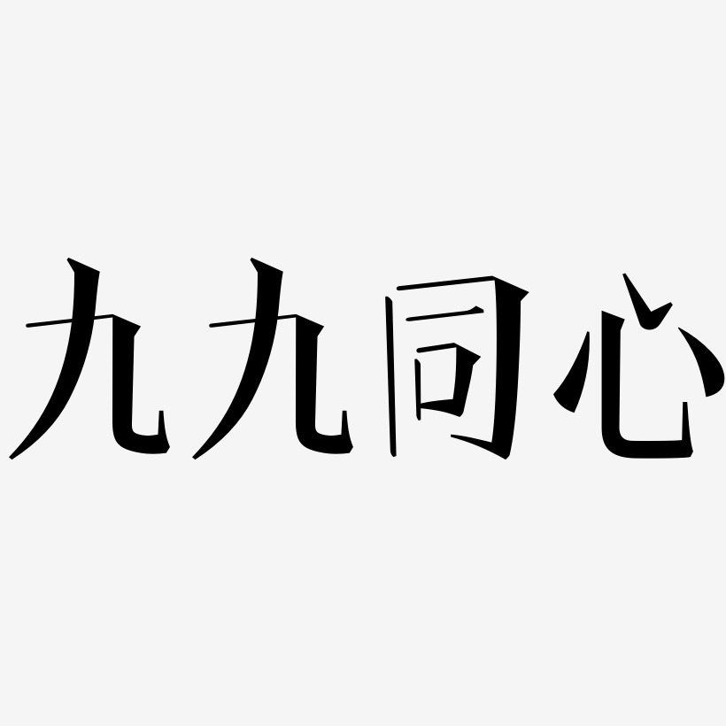 九九同心-文宋体海报文字