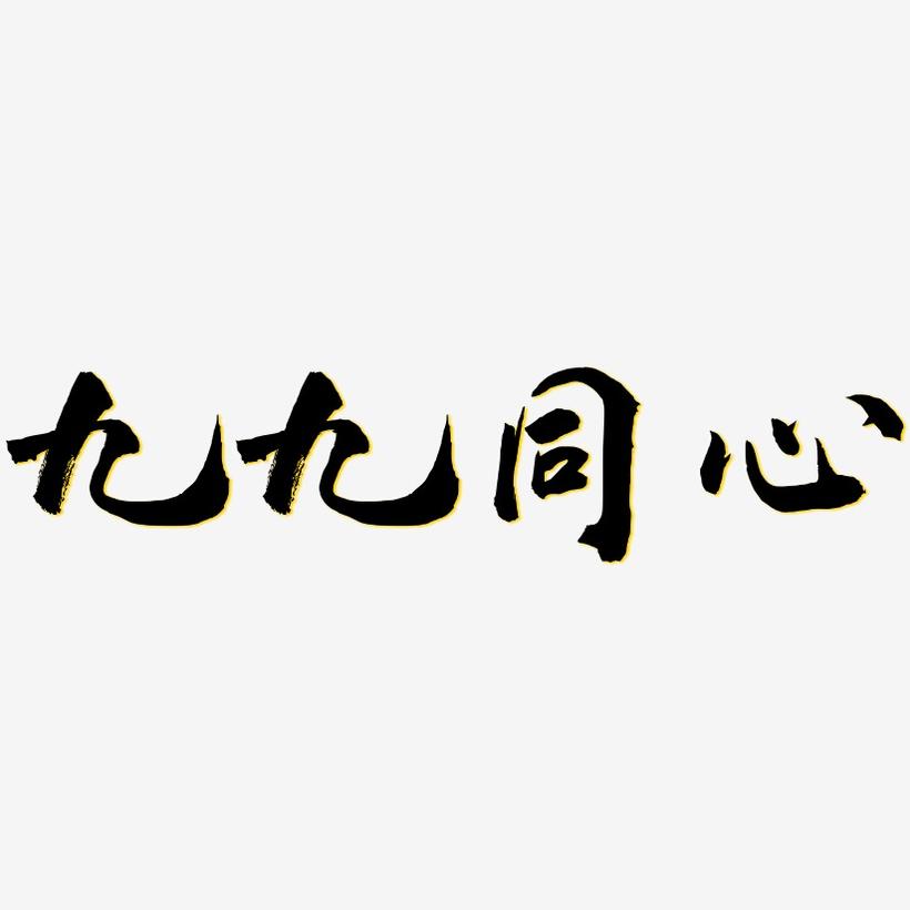 九九同心-武林江湖体中文字体
