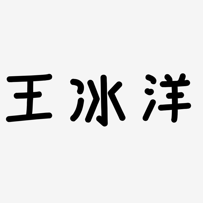 王冰洋-溫暖童稚體免扣圖片