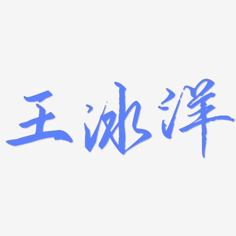 王冰洋-歌以晓手迹行楷体原创个性字体