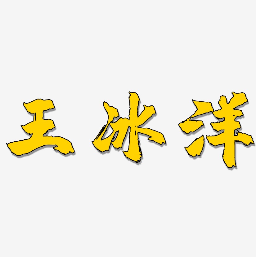 王冰洋镇魂手书艺术字签名-王冰洋镇魂手书艺术字签名图片下载-字魂网