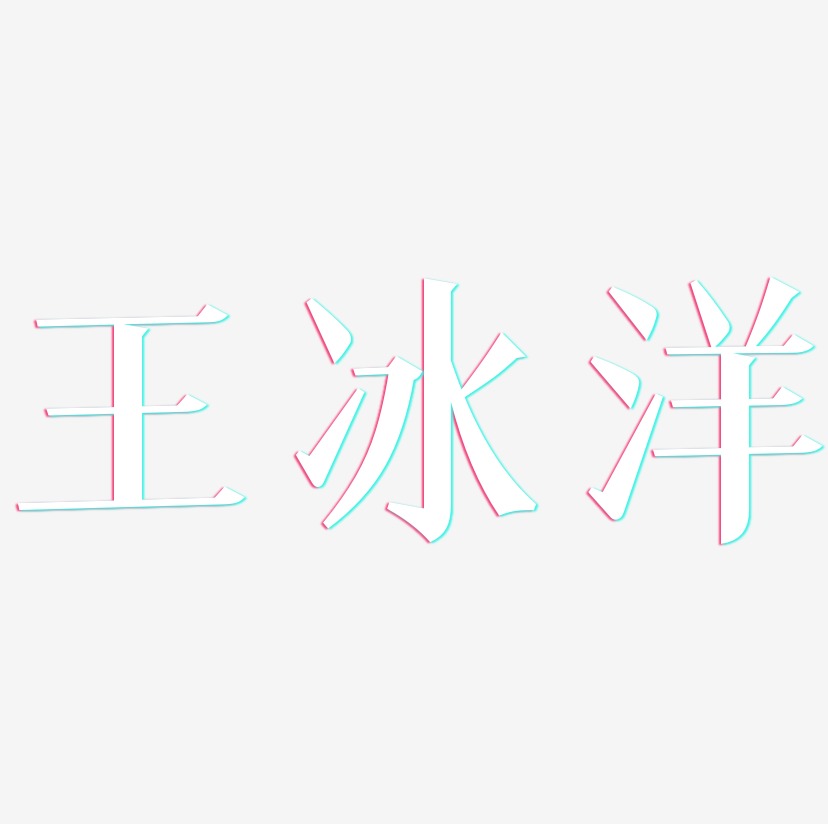 王冰洋-冰宇雅宋文字设计