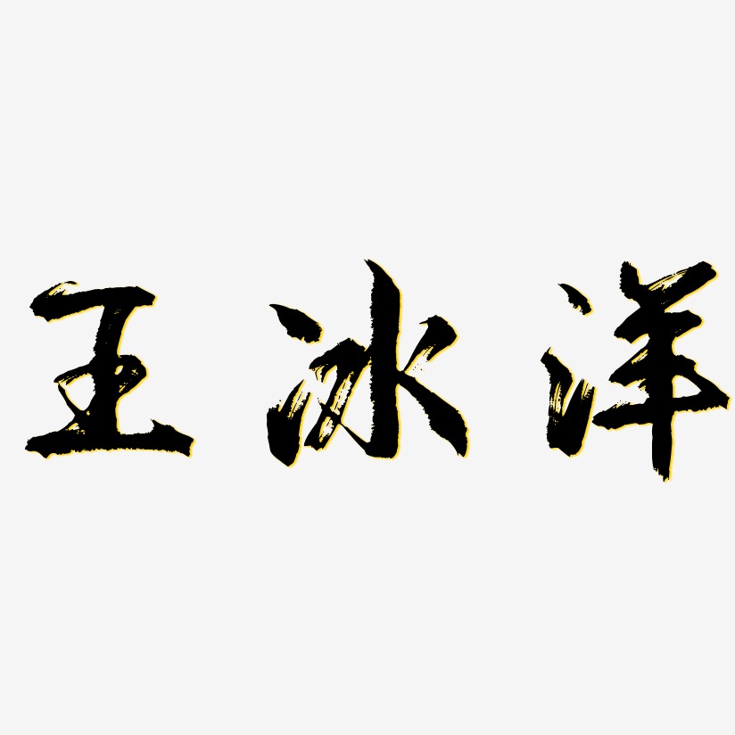 王冰洋-逍遥行书艺术字体设计