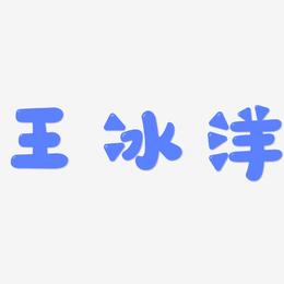 王冰洋-萌趣软糖体文字设计