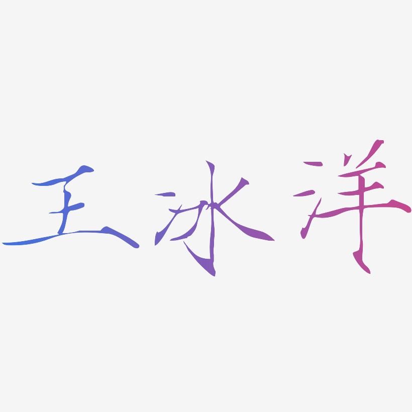 王冰洋-瘦金体精品字体