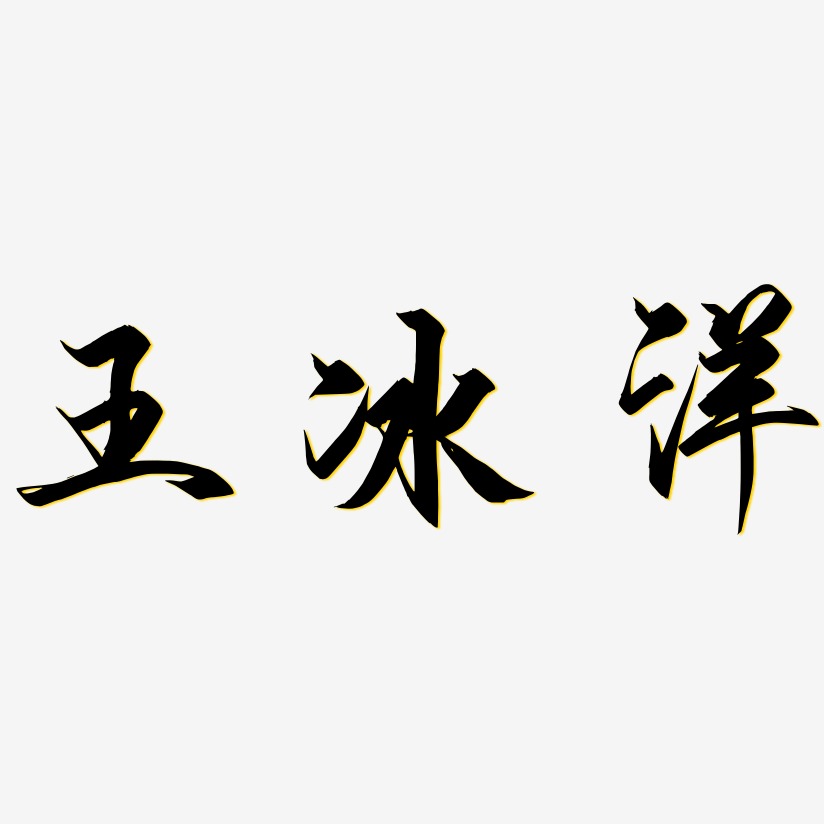 王冰洋-御守锦书字体排版