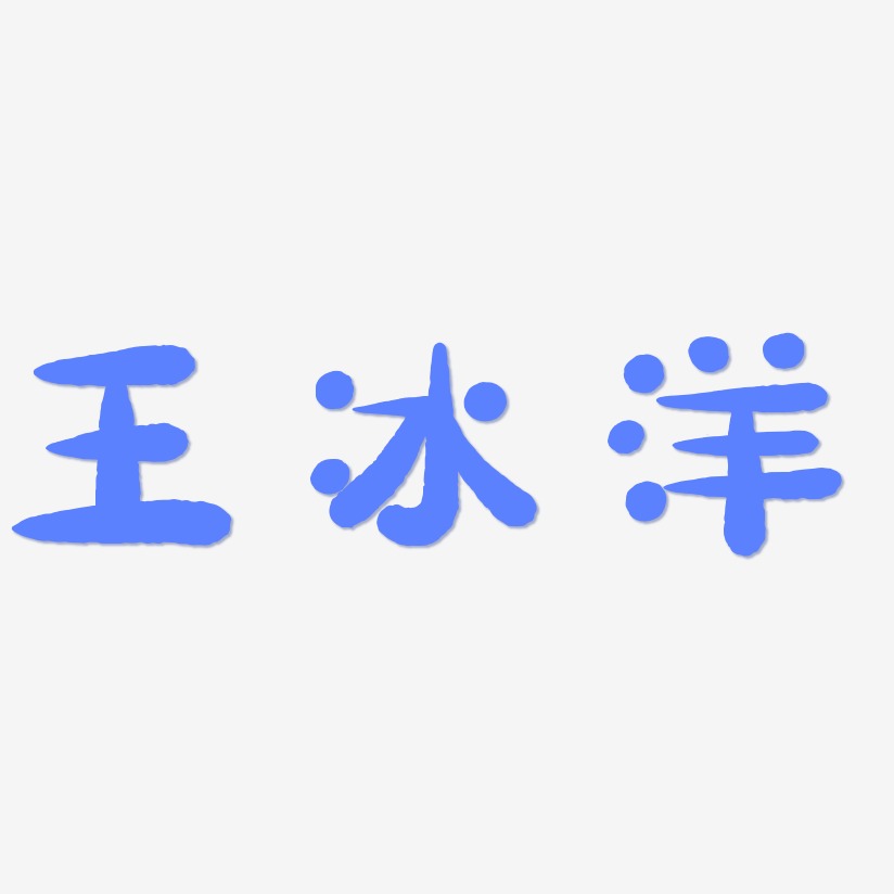 王冰洋-萌趣小鱼体中文字体