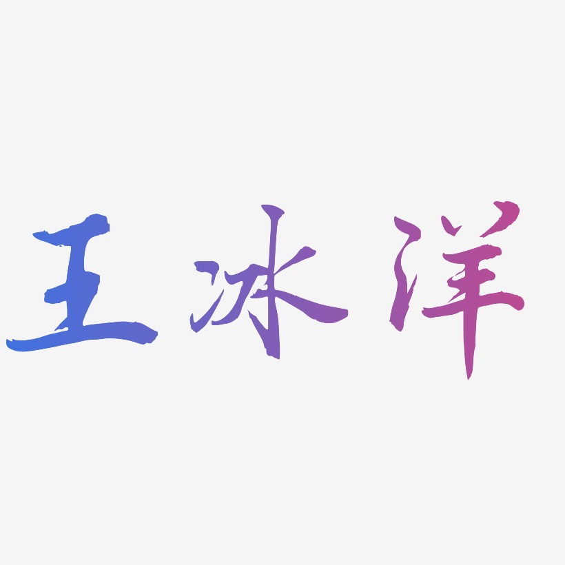 王冰洋-乾坤手书文字设计