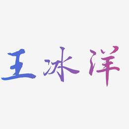 王冰洋-乾坤手书文字设计