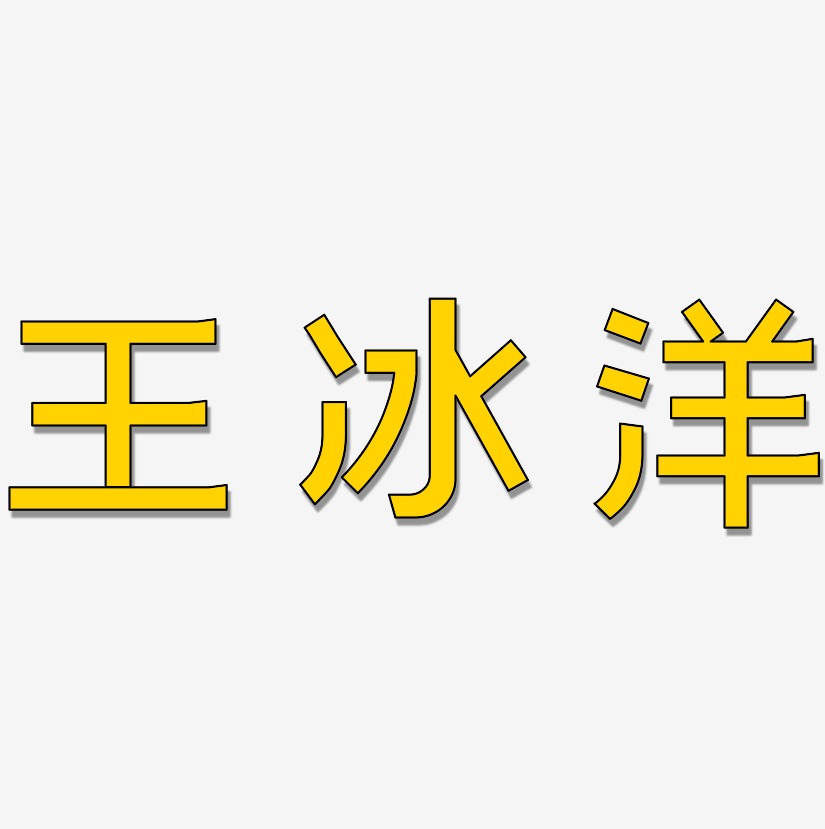 王冰洋-简雅黑文字设计
