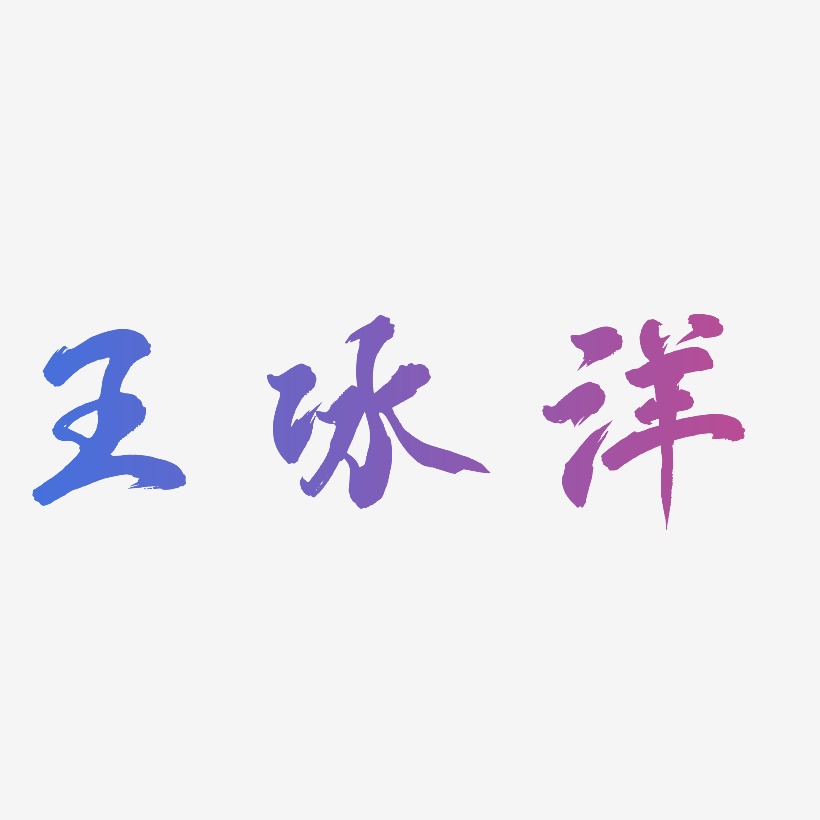 王冰洋-凤鸣手书原创个性字体