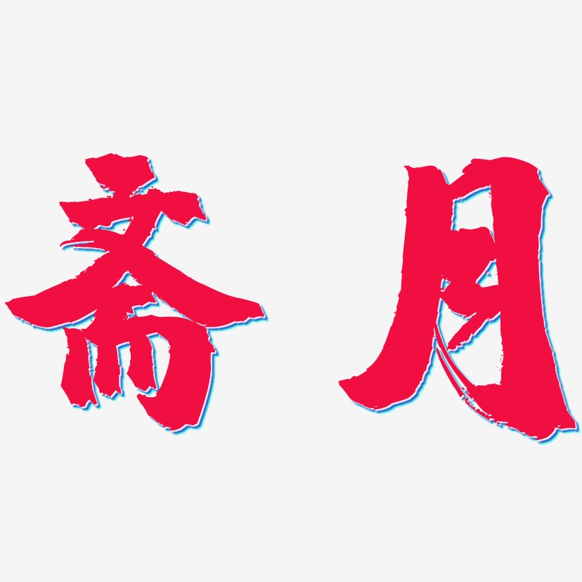 斋月-镇魂手书中文字体