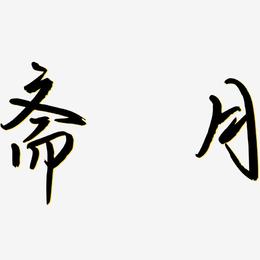 斋月-云溪锦书文字设计