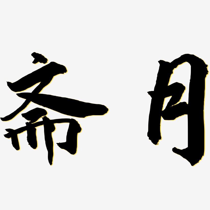 斋月-武林江湖体文字设计