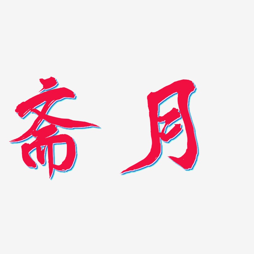 斋月-漆书文字素材斋月-江南手书艺术字斋月-布丁体文案横版斋月-无