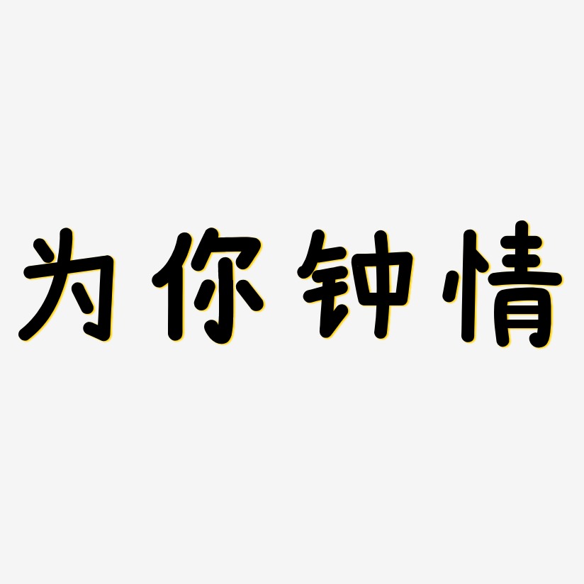 为你钟情艺术字