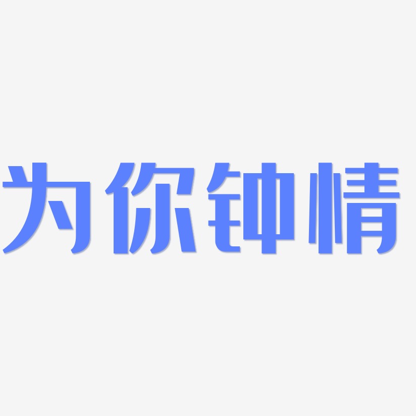 為你鍾情-經典雅黑藝術字體