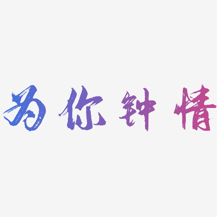 為你鍾情-逍遙行書黑白文字