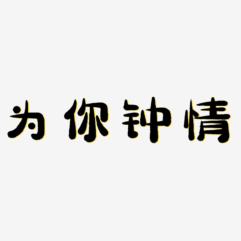 为你钟情-萌趣小鱼体艺术字