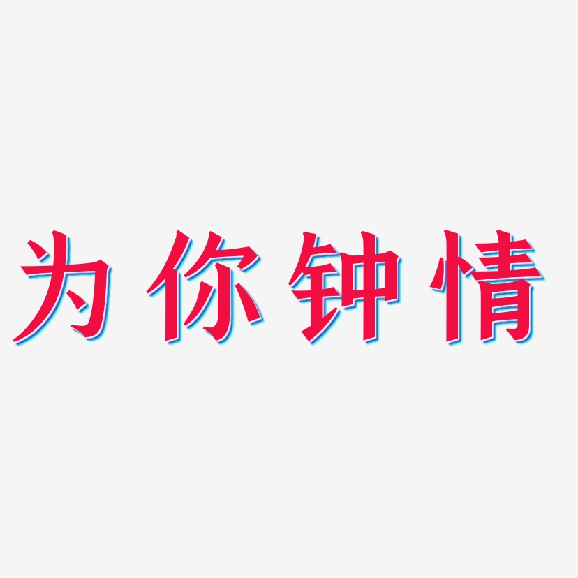 为你钟情